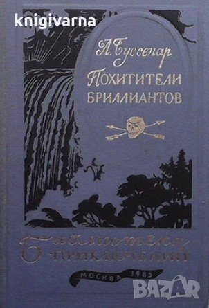 Похитители бриллиантов Луи Буссенар, снимка 1