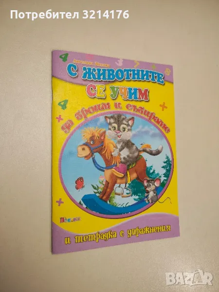 С животните се учим да броим и събираме - Ангелина Жекова , снимка 1