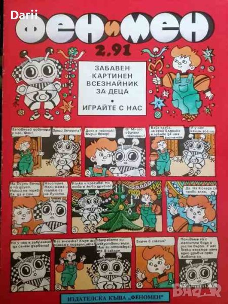 Фен и Мен. Бр.2 / 1991 .Забавен картинен всезнайник за деца, снимка 1