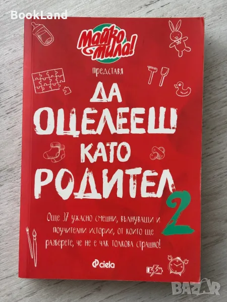 Да оцелееш като родител 2, Майко мила , снимка 1