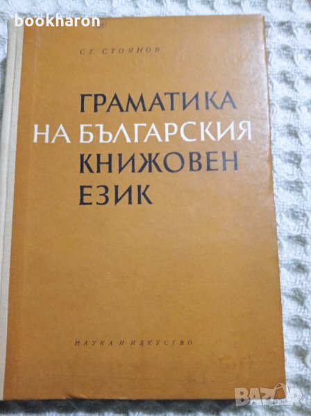 Граматика на българския книжовен език, снимка 1