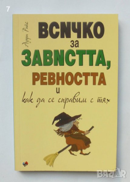 Книга Всичко за завистта, ревността и как да се справим с тях - Азора Райс 2021 г., снимка 1