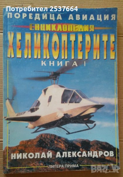 Енциклопедия Хеликоптерите книга 1  Николай Александров, снимка 1