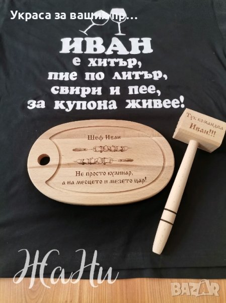 Подаръчен комплект за  ДЯДО за имен ден с име по поръчка 
Подарък за Ивановден
, снимка 1