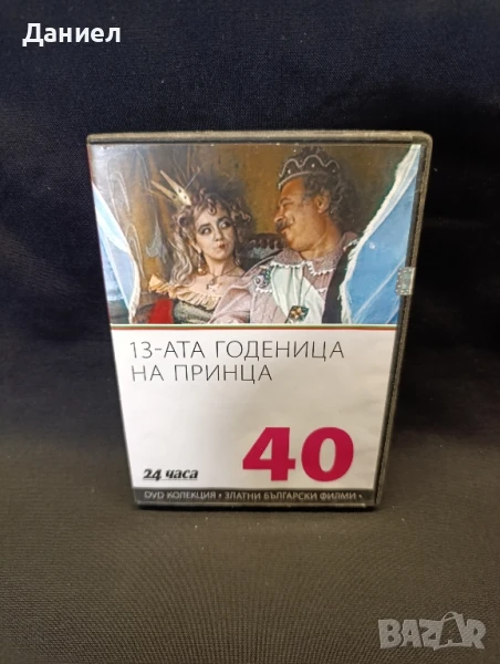 DVD 13-тата годеница на принца, снимка 1