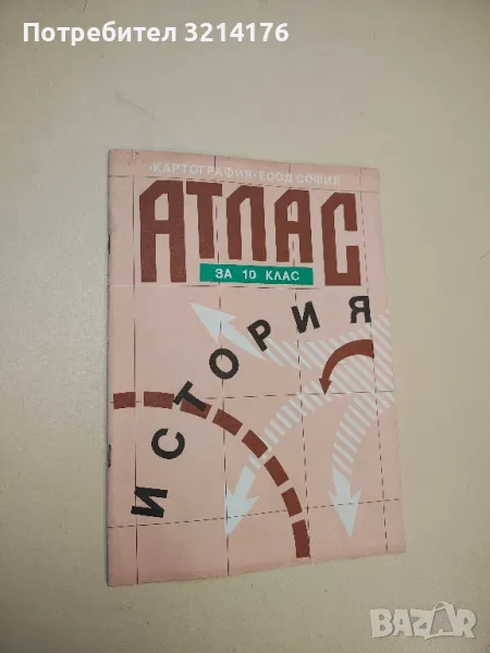Атлас по история за 10. клас – Колектив  (1995), снимка 1