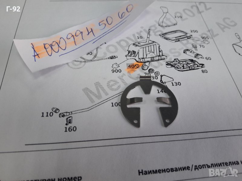 A0009945060**NEU**MERCEDES-BENZ**ЗЕГЕРКА ЗА ИЗБИРАЧА НА СКОРОСТИТЕ **, снимка 1