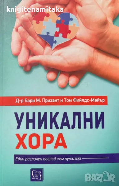 Уникални хора - Бари М. Призант, снимка 1