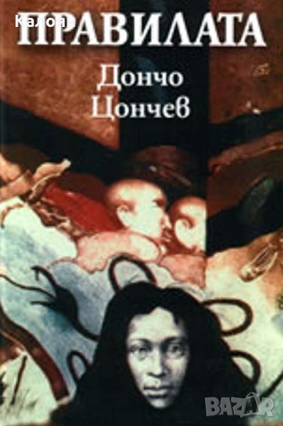 Дончо Цончев - Правилата (2008), снимка 1