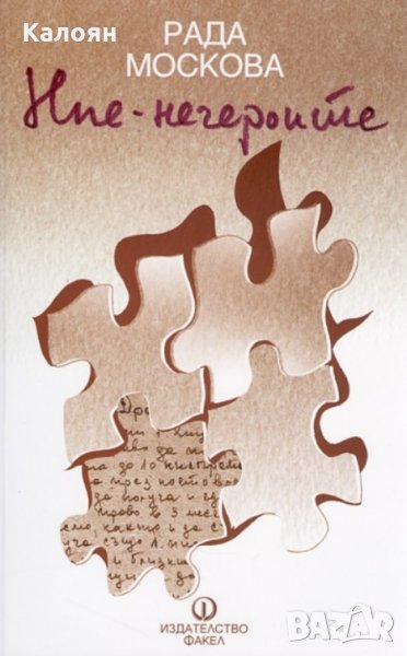 Рада Москова - Ние – негероите (2012), снимка 1