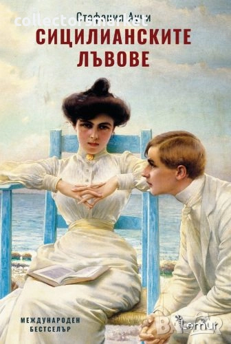 Сицилианските лъвове + книга ПОДАРЪК, снимка 1