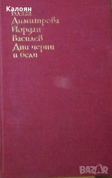 Блага Димитрова, Йордан Василев - Дни черни и бели, снимка 1