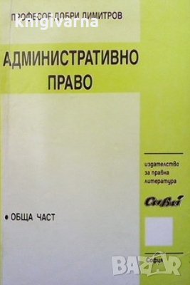 Административно право Обща част Добри Димитров, снимка 1