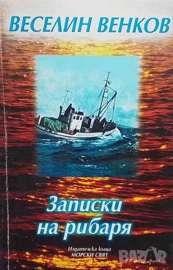 Записки на рибаря Разкази от Северното ни Черноморие Веселин Венков, снимка 1