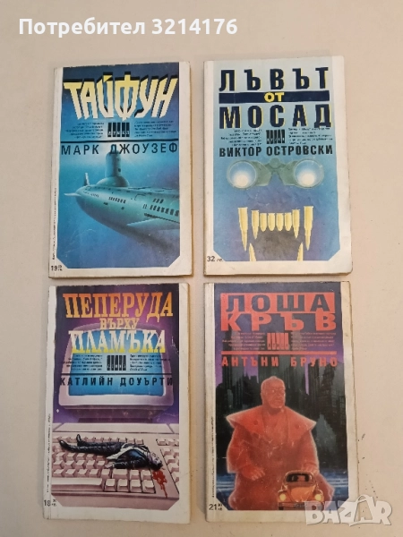 Лъвът от Мосад - Виктор Островски, снимка 1