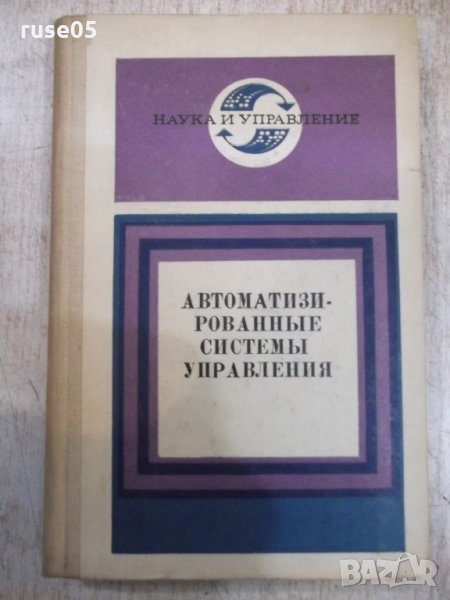 Книга"Автоматизированные системы управления-В.Шорин"-318стр, снимка 1