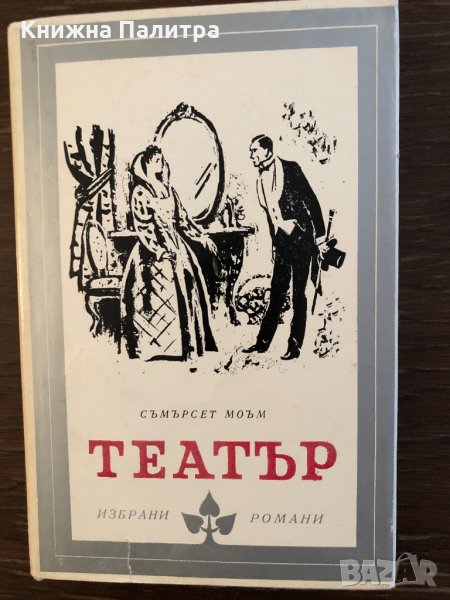 „Театър“ Съмърсет Моъм, снимка 1
