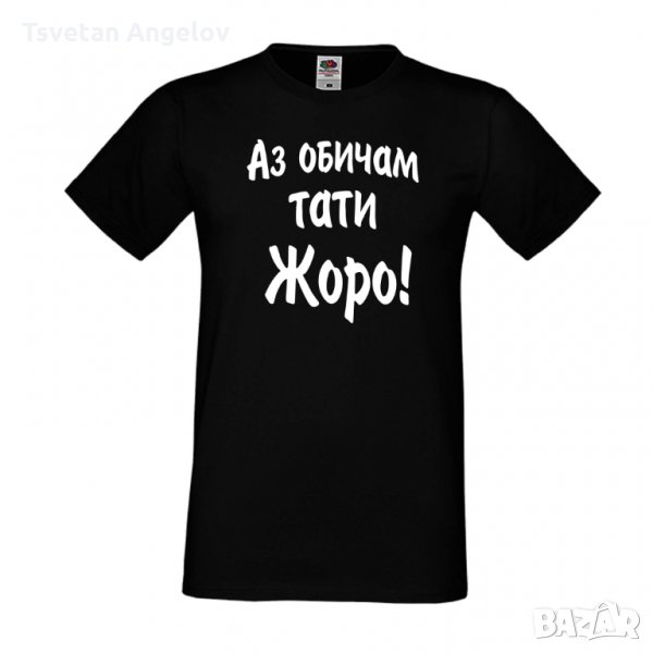 Мъжка тениска Аз обичам тати Жоро, снимка 1