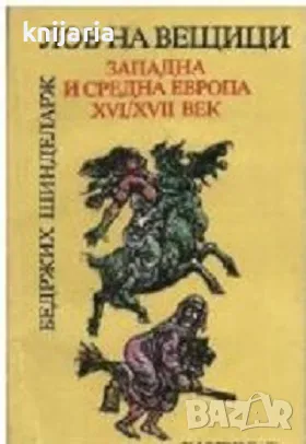 Лов на вещици. Западна и Средна Европа XVI-XVII век, снимка 1