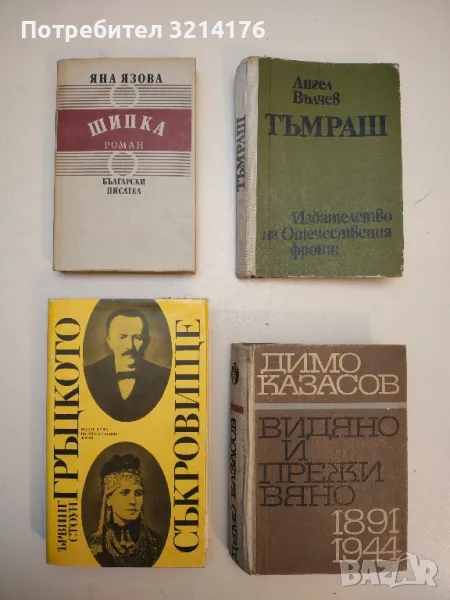 Тъмраш - Ангел Вълчев, снимка 1