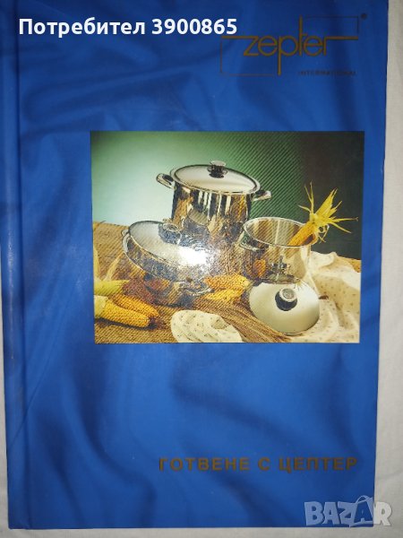 Продавам книга "Готвене с Цептер ", снимка 1