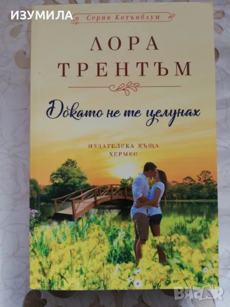 Докато не те целунах - Лора Трентън, снимка 1