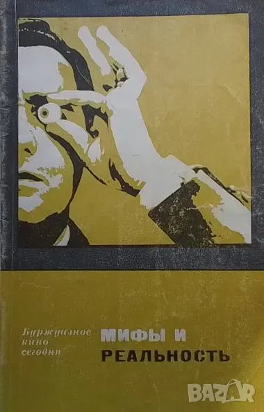 Мифы и реальность Г. Капралов, снимка 1