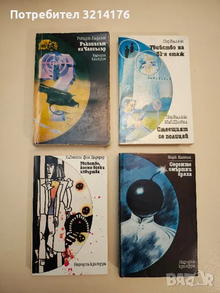 Ръкописът на Чансълър - Робърт Лъдлъм, снимка 1