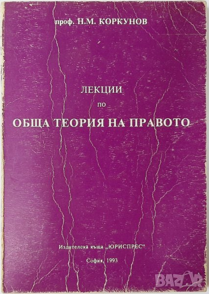 Лекции по обща теория на правото.Николай Коркунов(20.3), снимка 1