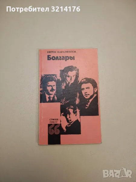 Болгары - Ефрем Каранфилов, снимка 1