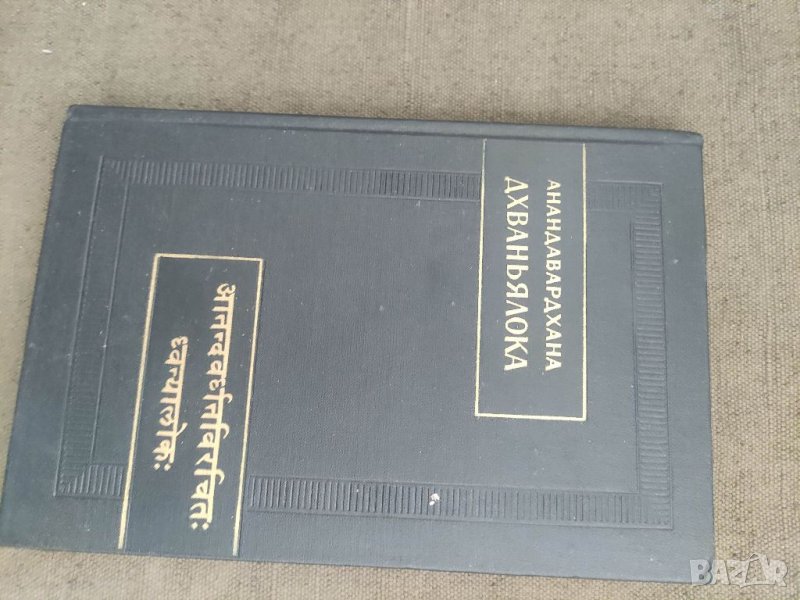 Продавам книга "Анандавардхана. Дхваньялока, снимка 1