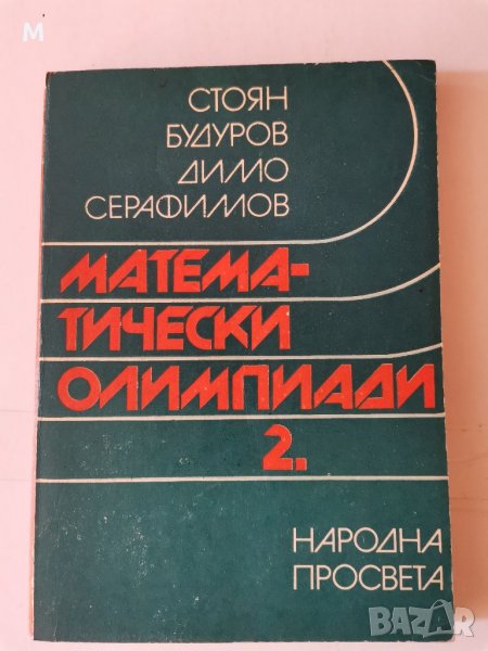 Математически олимпиади, 2 част, Будуров, Серафимов , снимка 1