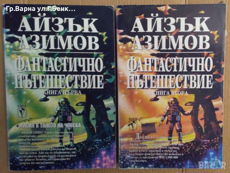 Фантастично пътешествие 1 и 2 книга Айзък Азимов, снимка 1