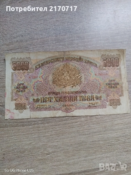 Банкнота 5000 лева 1945 година, снимка 1