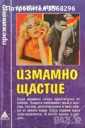  Измамно щастие, снимка 1