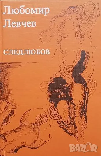 Следлюбов Любомир Левчев, снимка 1