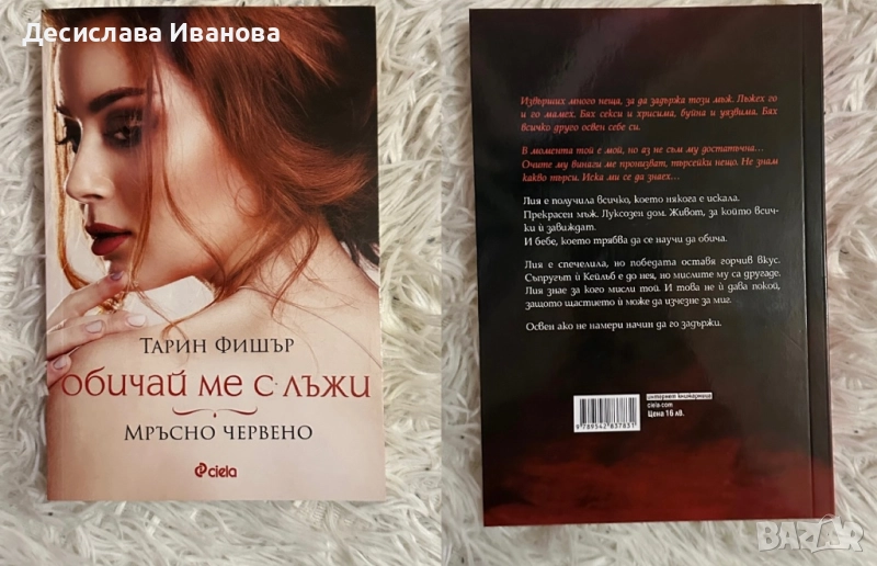 Книга - “Обичай ме с лъжи - опортюнистката” , снимка 1