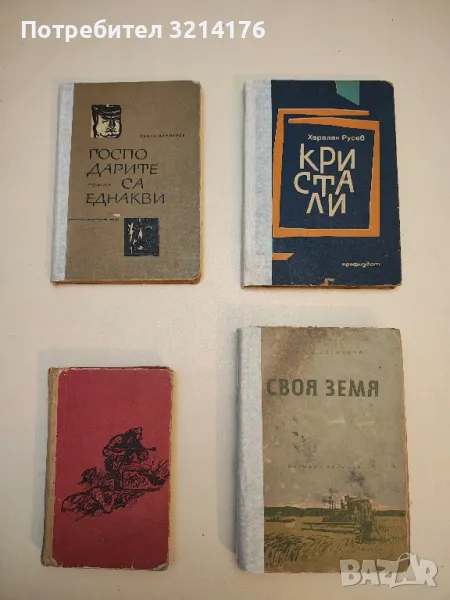 Господарите са еднакви - Панко Димитров, снимка 1