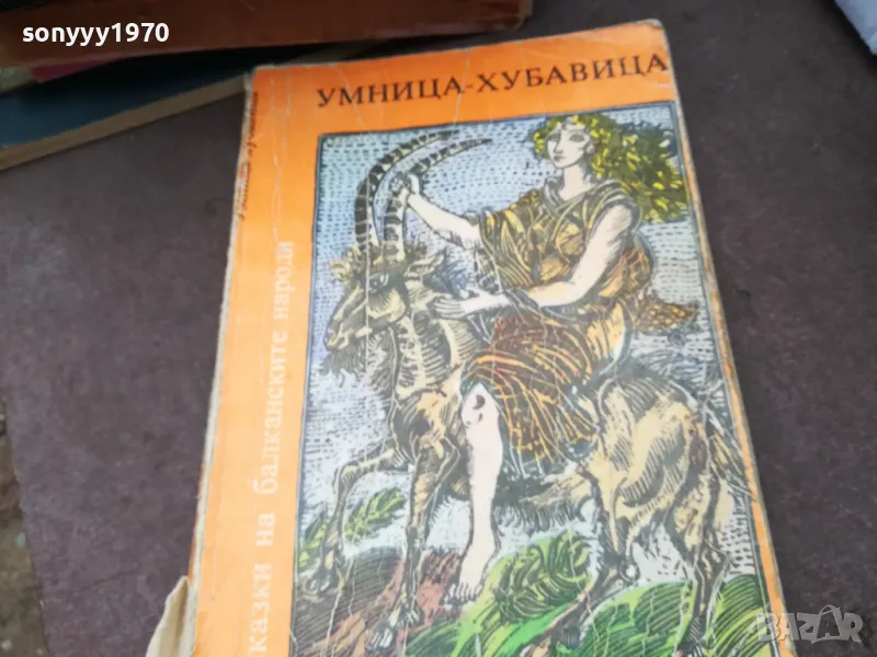 УМНИЦА ХУБАВИЦА 1002251142, снимка 1