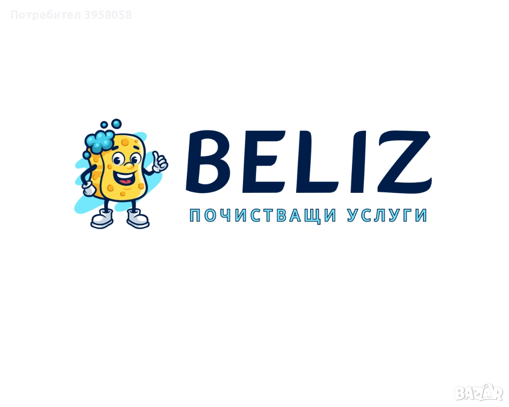 BELIZ - Професионално почистване за дома, офиса или бизнеса, снимка 1