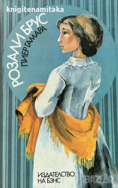 Розали Брус - Пиер Гамара, снимка 1