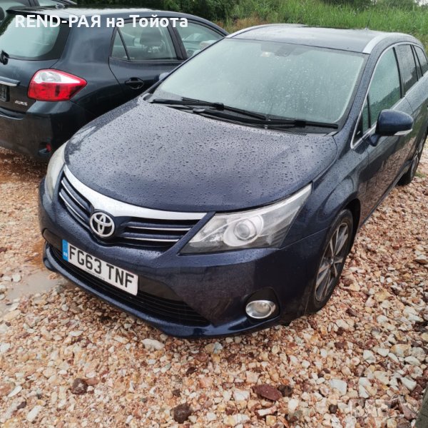 REND предлага за части TOYOTA AVENSIS Т27 COMBI 1.8 2.0 2.2 1AD 2AD D4D VALVEMATIC DCAT, снимка 1