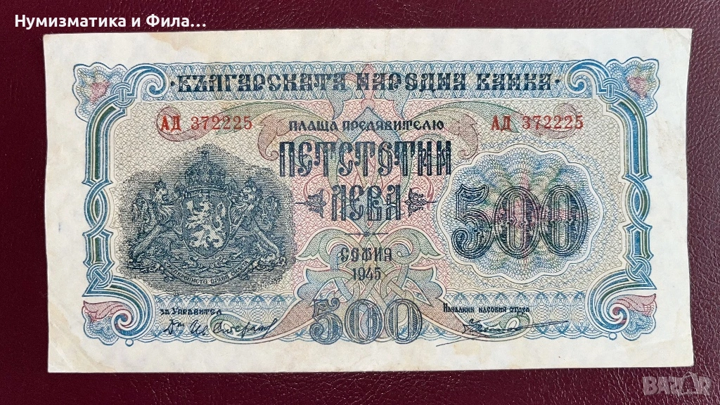 Банкнота 500 лева 1945 година, снимка 1
