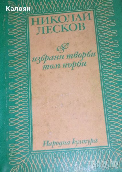 Николай Лесков - Избрани творби в два тома. Том 1, снимка 1