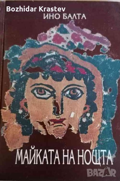 Майката на нощта Ино Балта, снимка 1