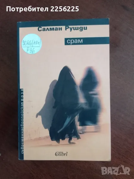 "Срам" Салман Рушди, снимка 1