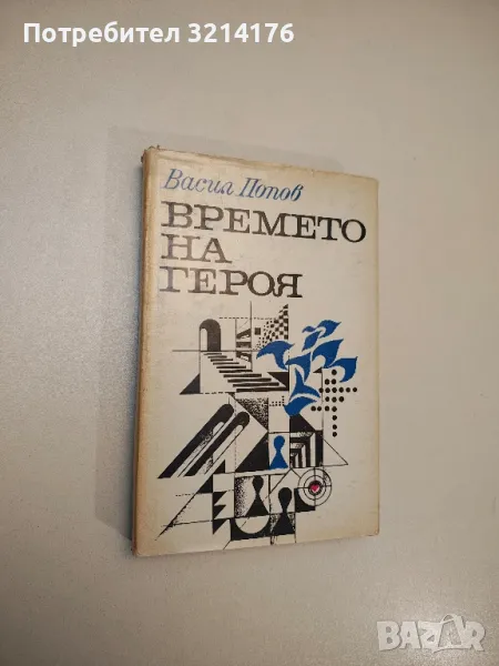 Времето на героя - Васил Попов , снимка 1