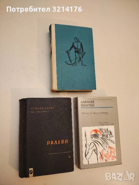 Ралеви - Арманд Барух  (Отлично състояние!), снимка 1