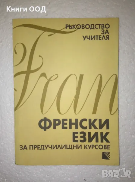 Френски език за предучилищни курсове, снимка 1