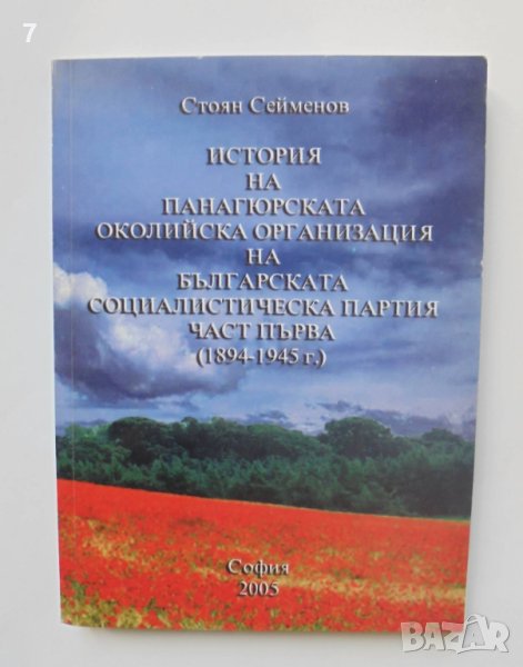 Книга История на Панагюрската околийска организация на БСП. Част 1 Стоян Сейменов 2005 г., снимка 1